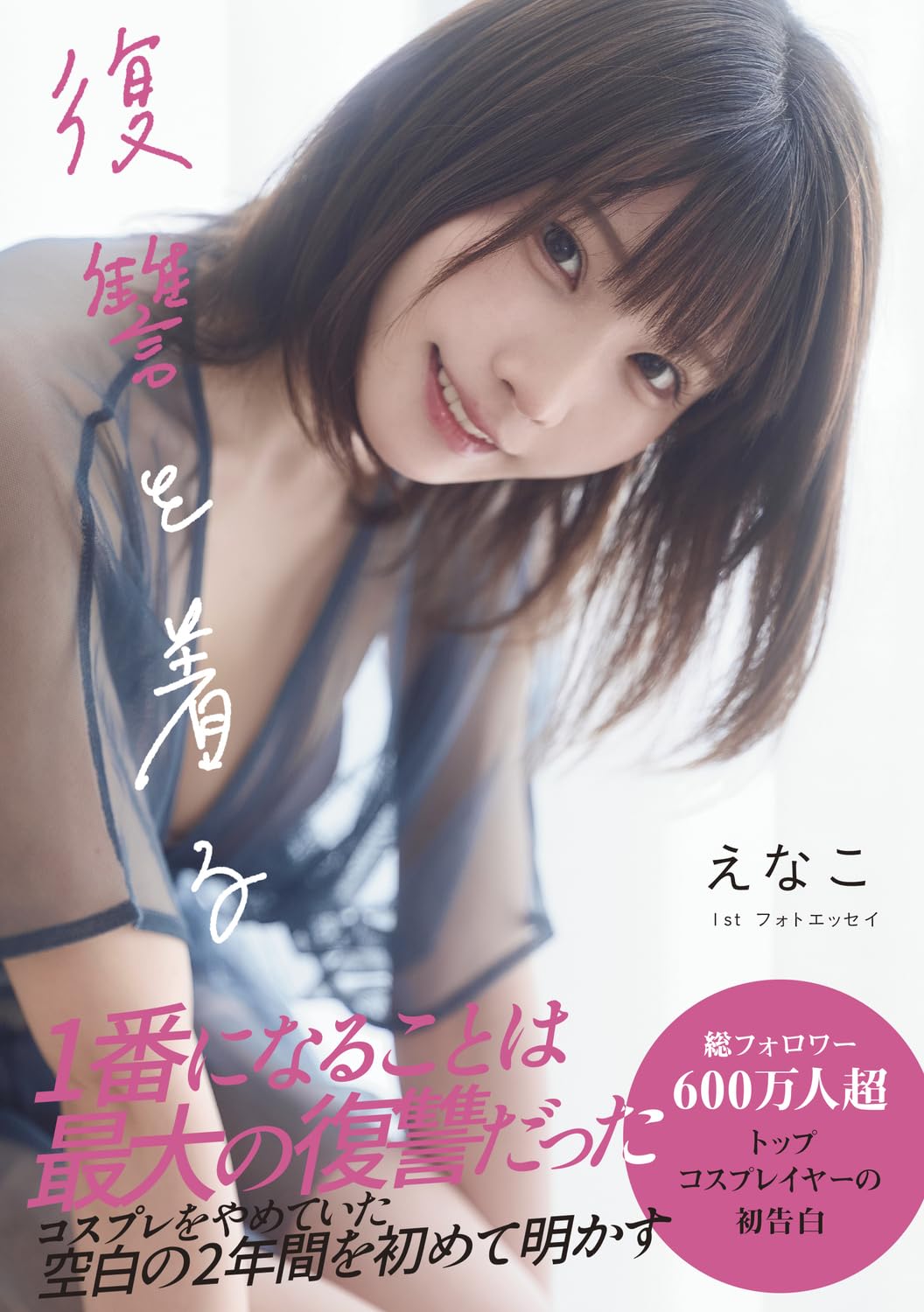 Amazon.co.jp: えなこ: 本、バイオグラフィー、最新アップデート